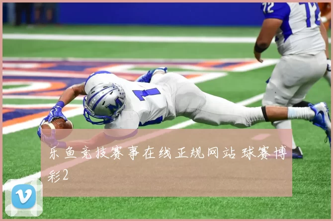 乐鱼竞技赛事在线正规网站 球赛博彩2
