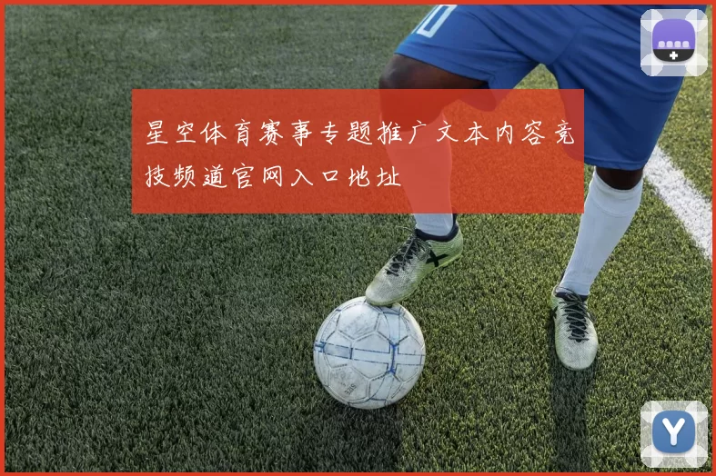 星空体育赛事专题推广文本内容竞技频道官网入口地址