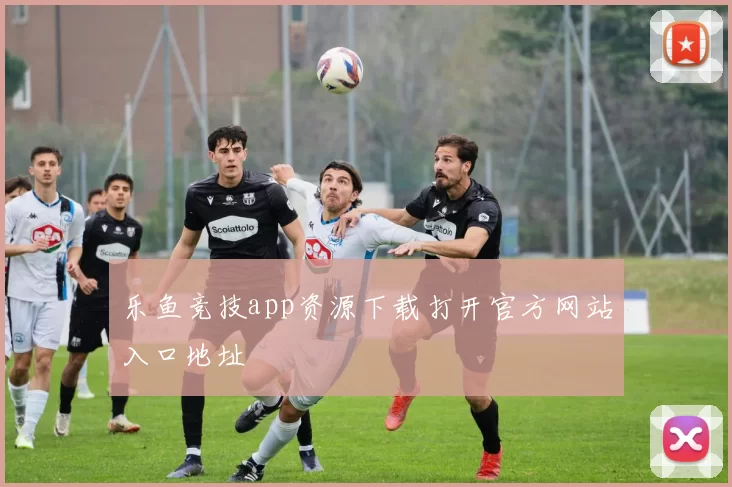 乐鱼竞技app资源下载打开官方网站入口地址
