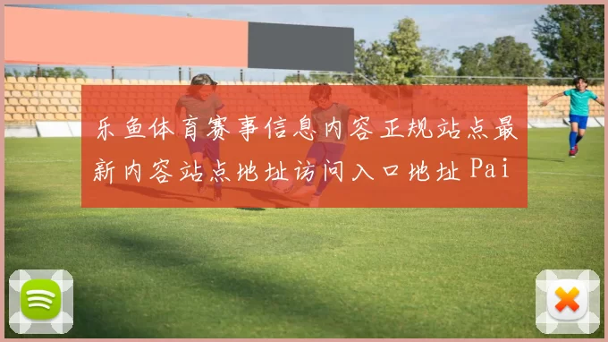 乐鱼体育赛事信息内容正规站点最新内容站点地址访问入口地址 Pai Gow庄闲和2