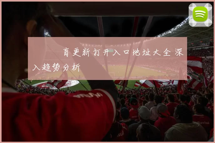 樂魚體育更新打开入口地址大全 深入趋势分析
