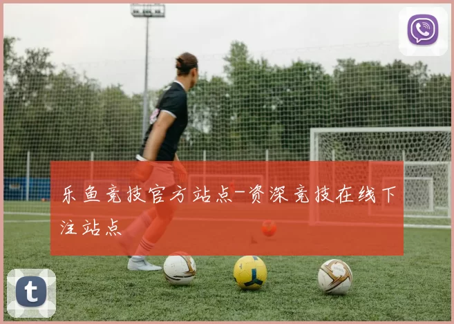 乐鱼竞技官方站点-资深竞技在线下注站点