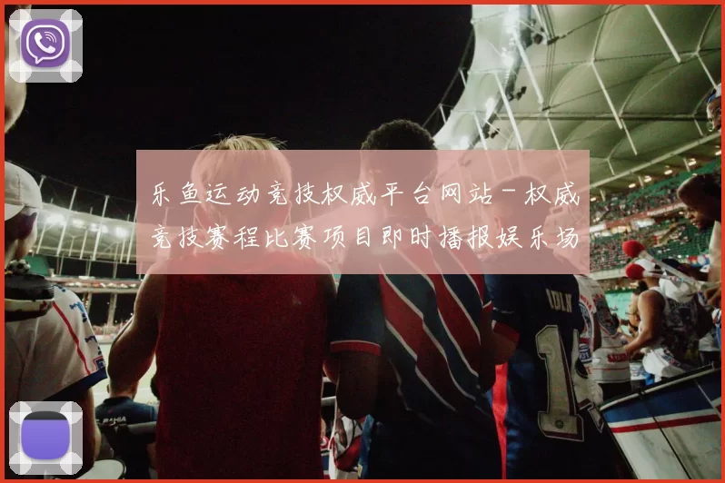 乐鱼运动竞技权威平台网站 - 权威竞技赛程比赛项目即时播报娱乐场