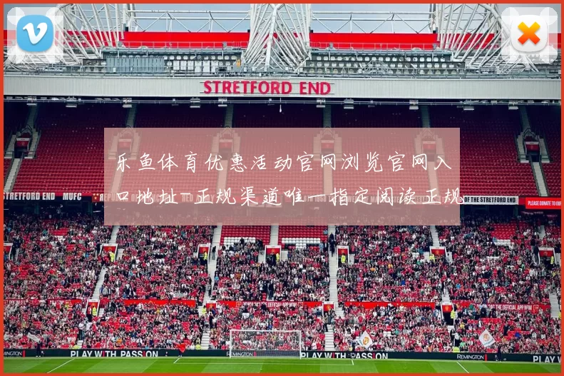 乐鱼体育优惠活动官网浏览官网入口地址-正规渠道唯一指定阅读正规网站官网入口