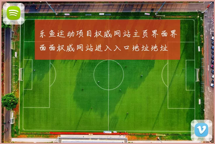 乐鱼运动项目权威网站主页界面界面面权威网站进入入口地址地址