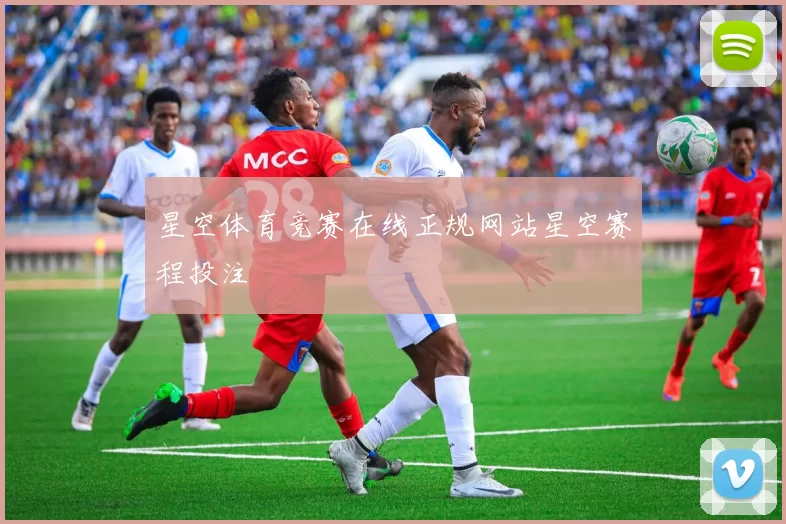 星空体育竞赛在线正规网站星空赛程投注