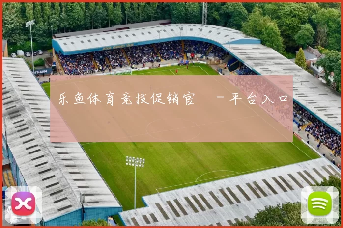 乐鱼体育竞技促销官網 - 平台入口