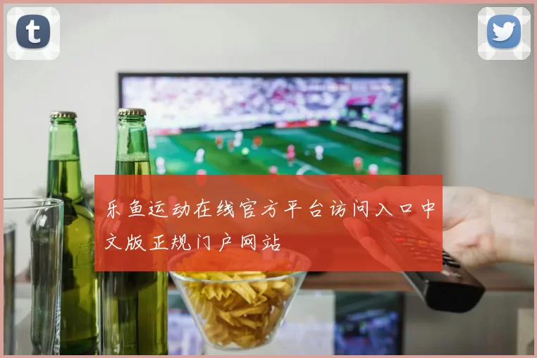 乐鱼运动在线官方平台访问入口中文版正规门户网站