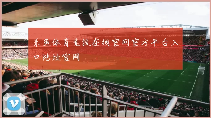 乐鱼体育竞技在线官网官方平台入口地址官网