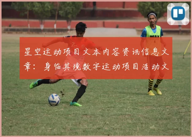 星空运动项目文本内容资讯信息文章：身临其境数字运动项目活动文本消遣新纪元