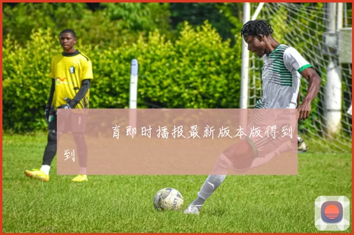 樂魚體育即时播报最新版本版得到到