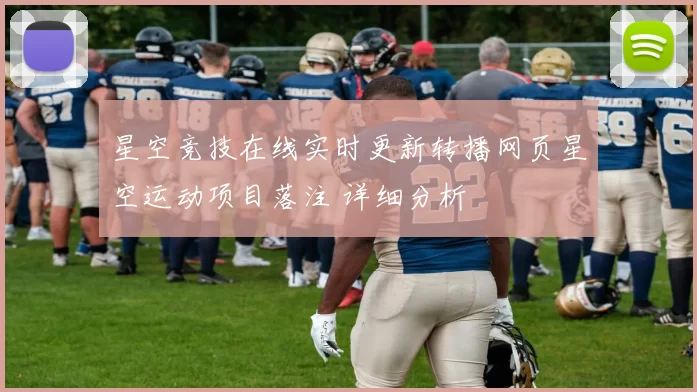 星空竞技在线实时更新转播网页星空运动项目落注 详细分析