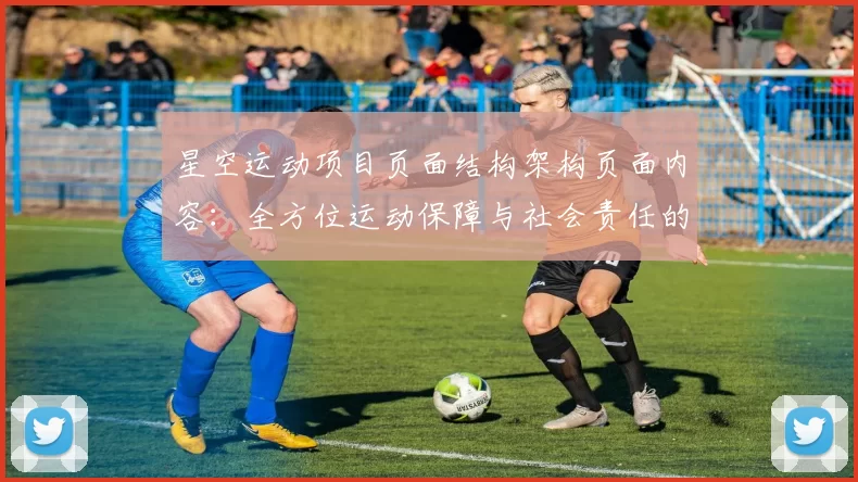 星空运动项目页面结构架构页面内容：全方位运动保障与社会责任的践行者 详细分析