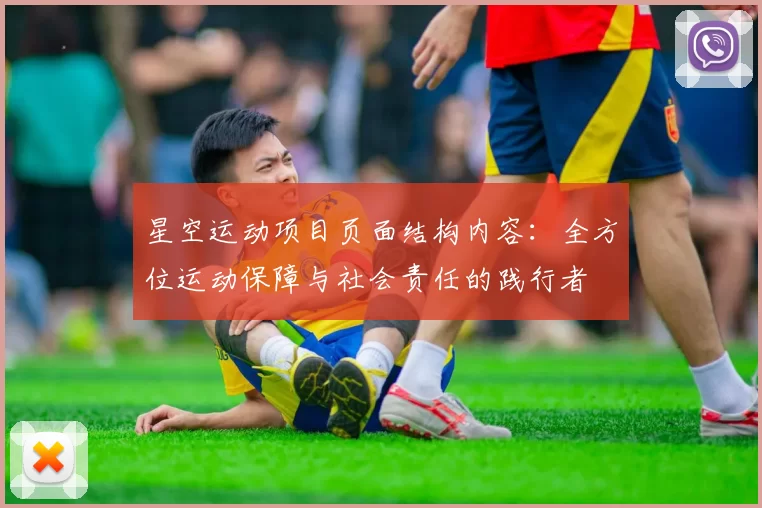 星空运动项目页面结构内容：全方位运动保障与社会责任的践行者