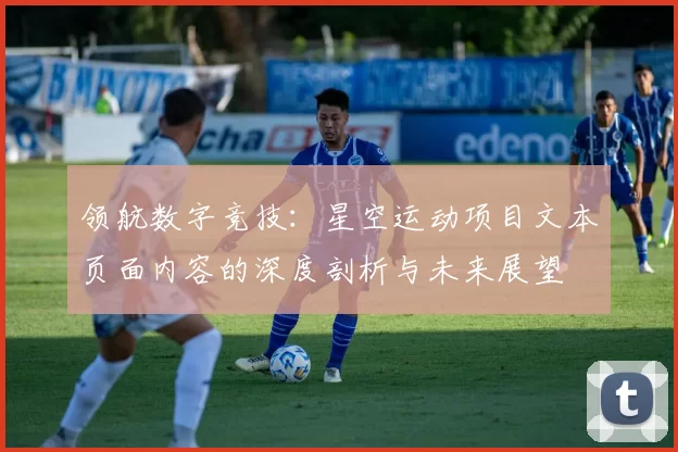 领航数字竞技：星空运动项目文本页面内容的深度剖析与未来展望