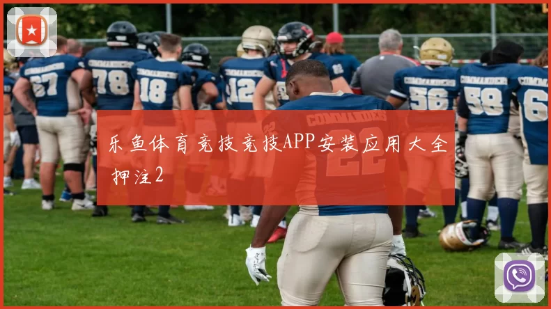 乐鱼体育竞技竞技APP安装应用大全 押注2