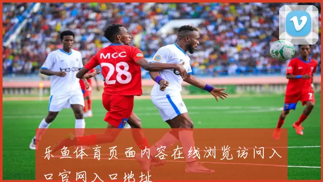 乐鱼体育页面内容在线浏览访问入口官网入口地址