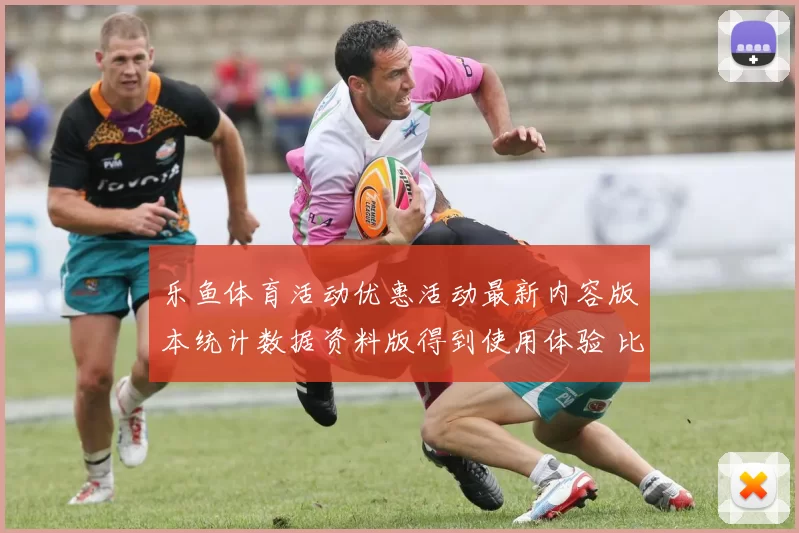 乐鱼体育活动优惠活动最新内容版本统计数据资料版得到使用体验 比赛胜负押码2