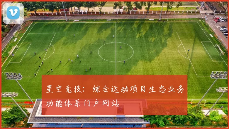 星空竞技：综合运动项目生态业务功能体系门户网站