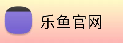 乐鱼官网 Logo